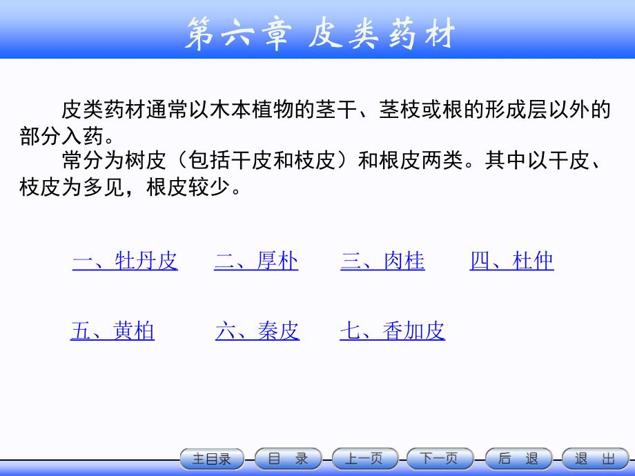 皮类药材详解课件_第1页