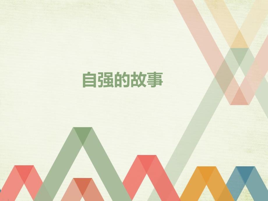 自强的故事_第1页