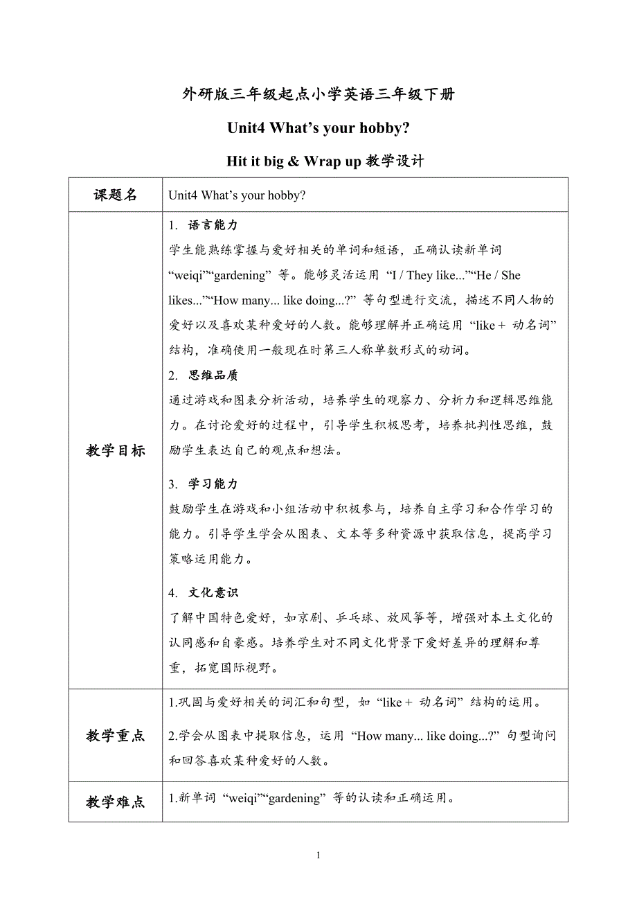 外研版（2024）新教材小学三年级英语下册第四单元Unit4 第3课时Hit it big Wrap up教学设计_第1页