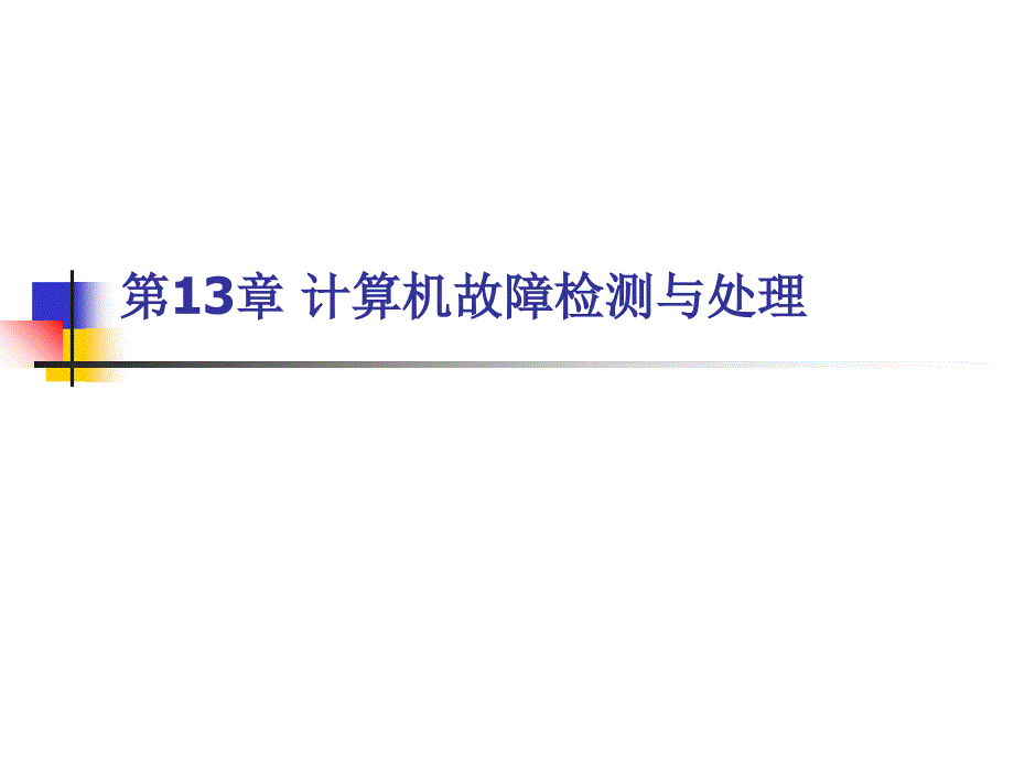 计算机故障检测与处理_第1页