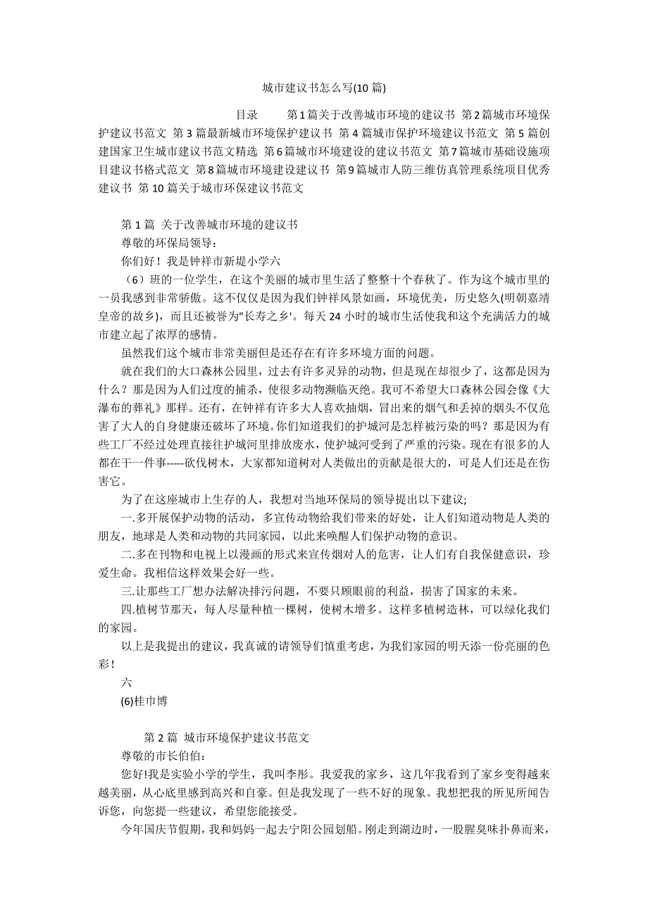 城市建议书怎么写(10篇)_第1页