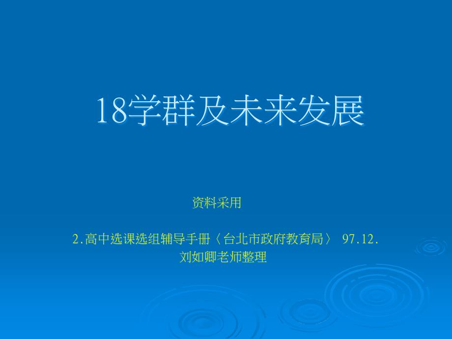学群及未来发展台北市政府教育局_第1页