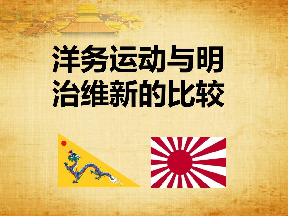 洋务运动与明治维新的比较_第1页