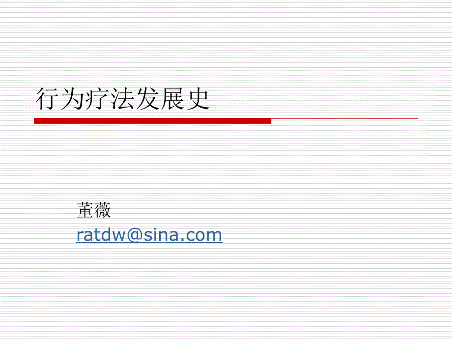 行为疗法发展史概述_第1页