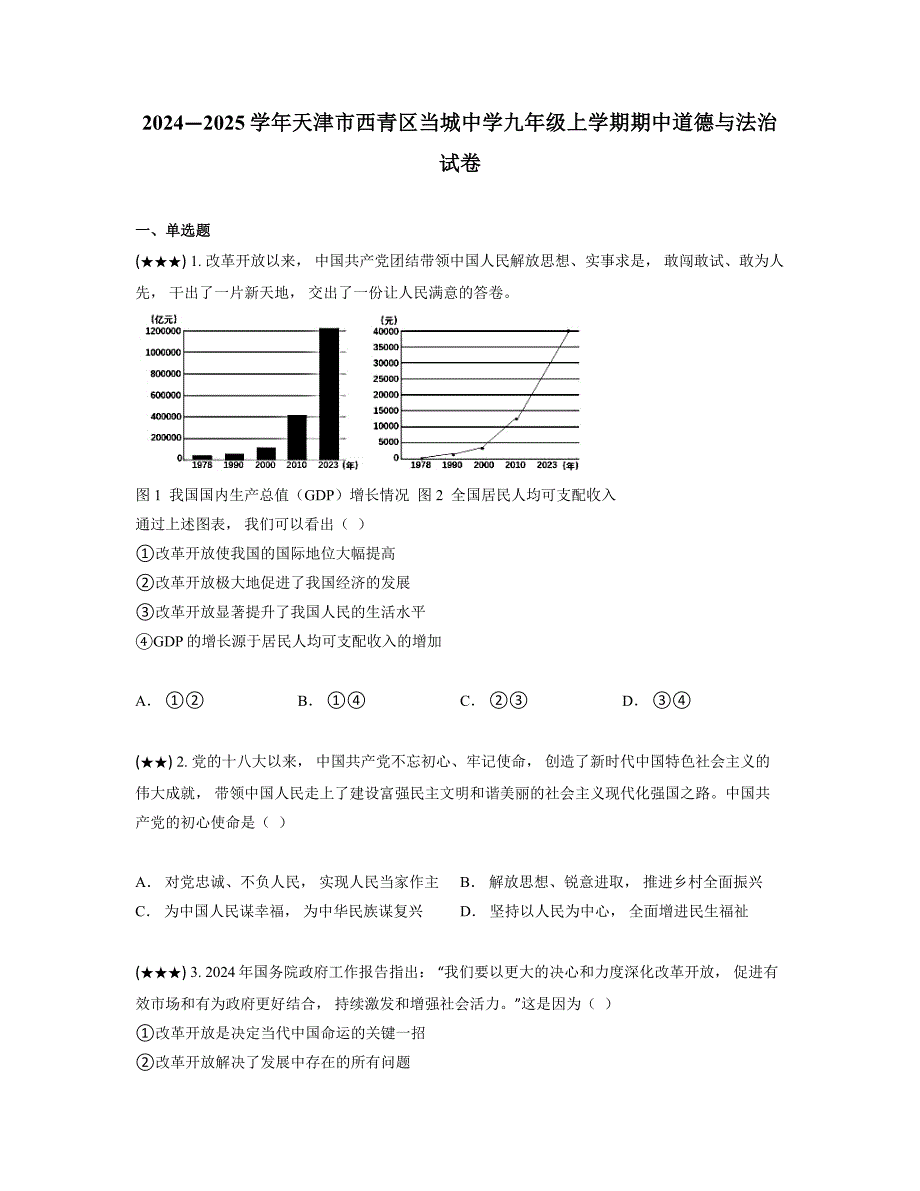 2024—2025学年天津市西青区当城中学九年级上学期期中道德与法治试卷_第1页