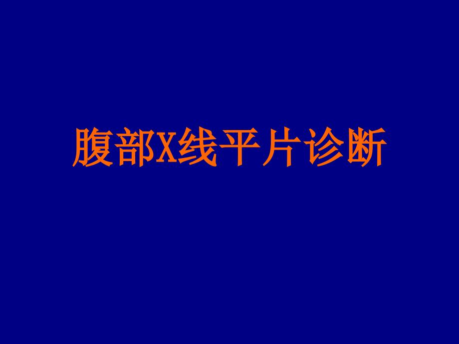 腹部X线平片诊断培训教材课件_第1页