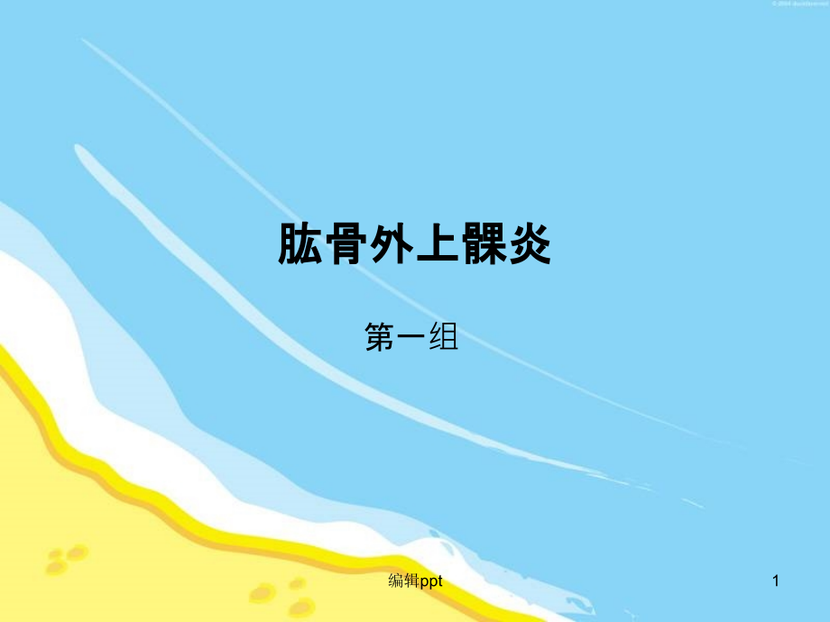 肱骨外上髁炎课件_第1页