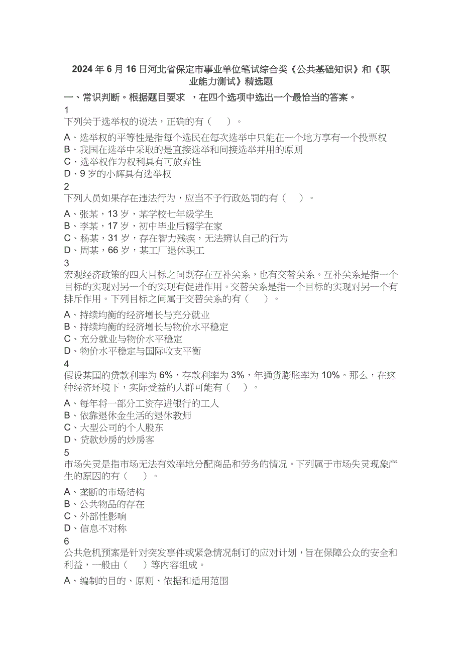 2024年6月16日河北省保定市事业单位综合类《公共基础知识》和《职业能力测试》试题真题试卷答案解析_第1页