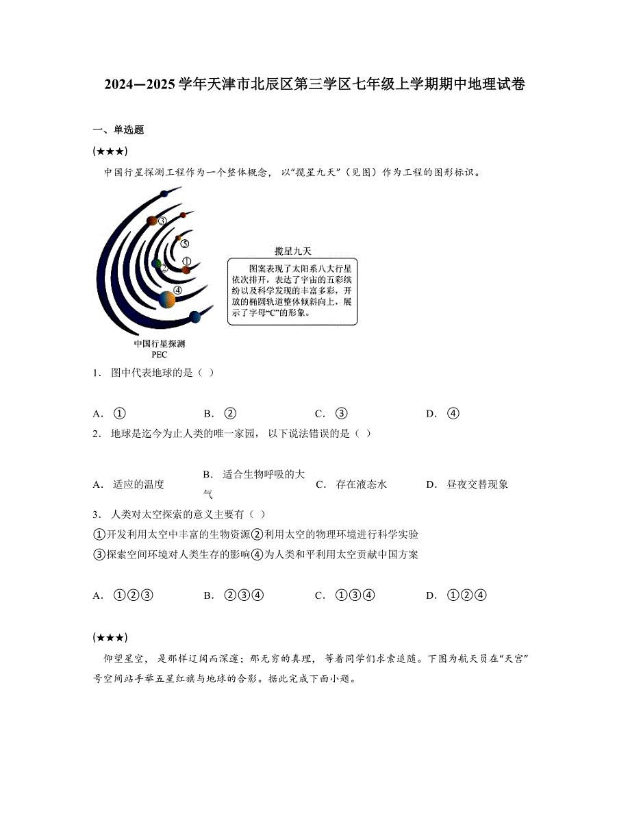 2024—2025学年天津市北辰区第三学区七年级上学期期中地理试卷_第1页