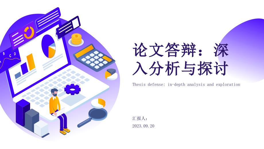 论文答辩PPT模板：深入分析与探讨_第1页