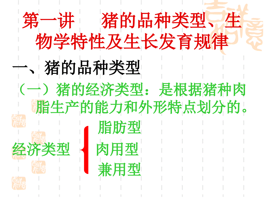 猪的品种类型特性_第1页
