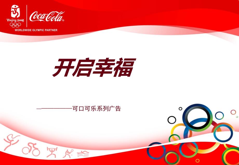 可口可乐广告分析PPT课件_第1页