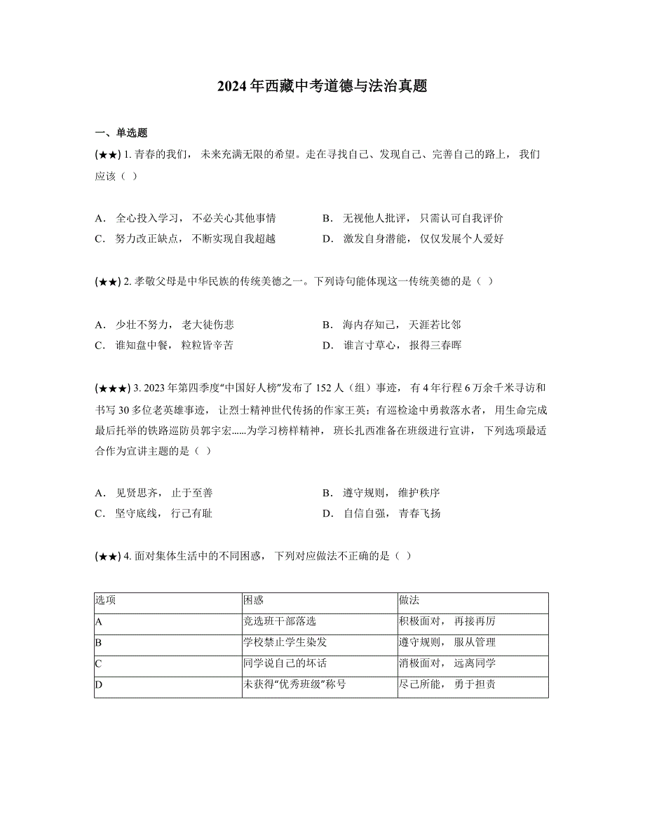2024年西藏中考道德与法治真题_第1页
