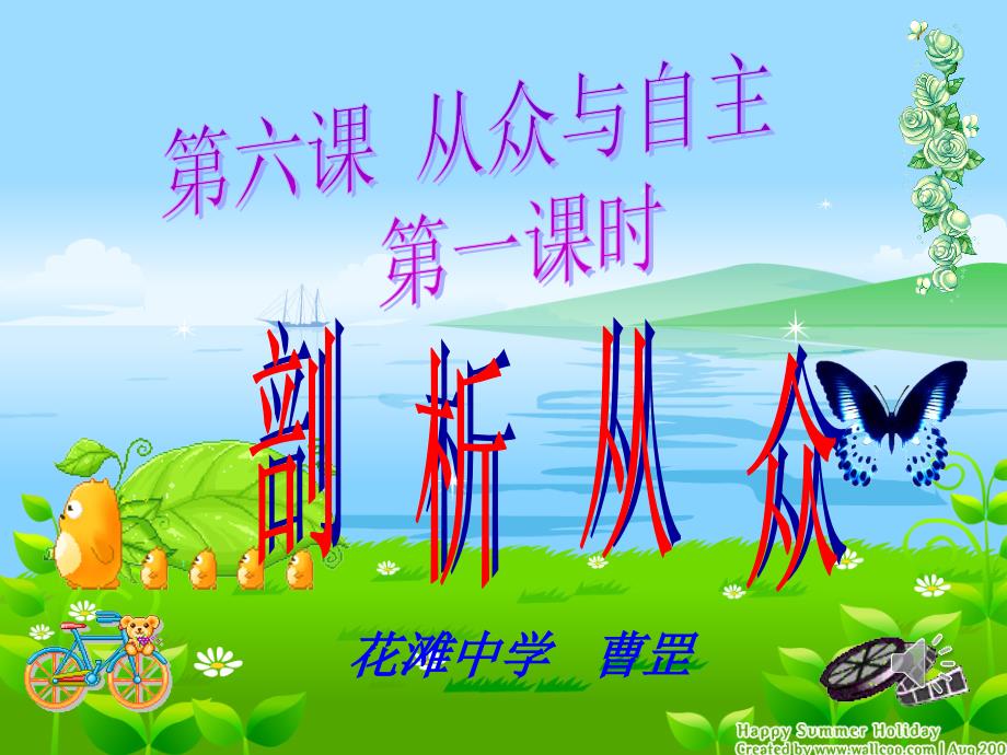 教科版八年级上册第三单元第六课第一课时剖新从众课件29张幻灯片_第1页