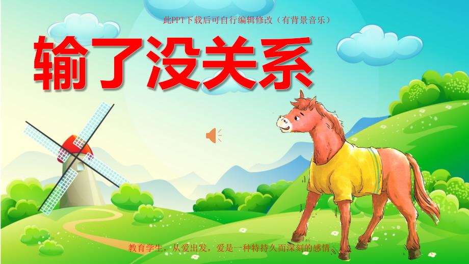 家长进课堂助教小孩讲故事演讲背景之输了没关系课件_第1页