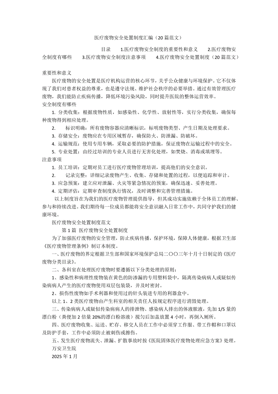 医疗废物安全处置制度汇编（20篇范文）_第1页