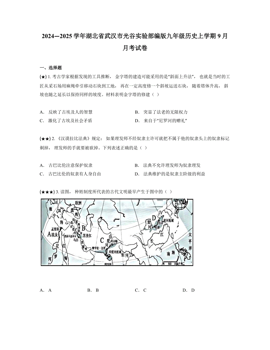 2024—2025学年湖北省武汉市光谷实验部编版九年级历史上学期9月月考试卷_第1页
