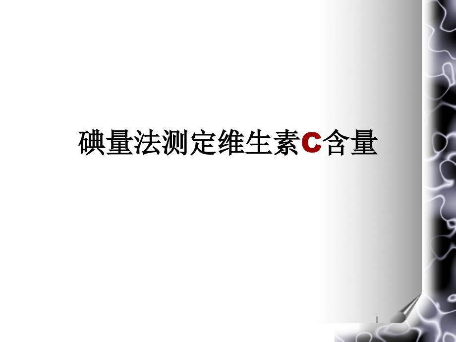 碘量法测定维生素C含量_第1页