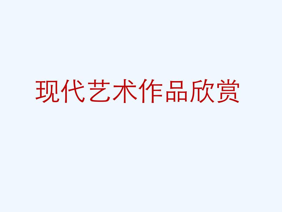 现代艺术作品欣赏_第1页