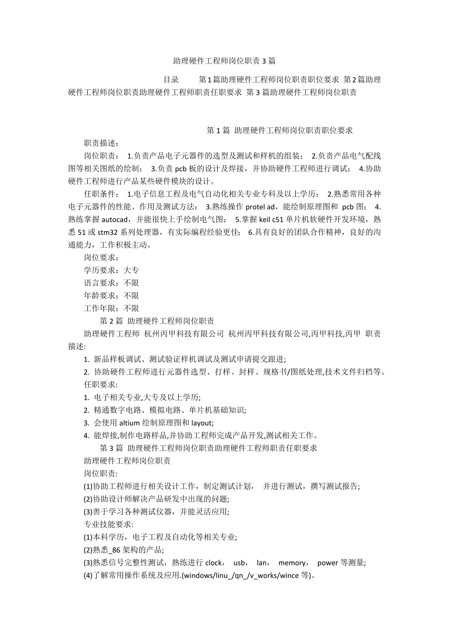 助理硬件工程师岗位职责3篇_第1页