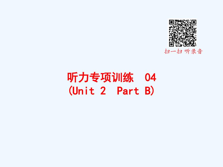 宜春市某小学五年级英语上册听力专项训练Unit2PartB课件人教PEP_第1页