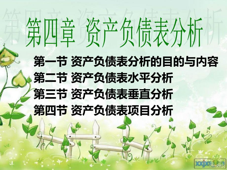 第四章资产负债表分析(2)dapw_第1页