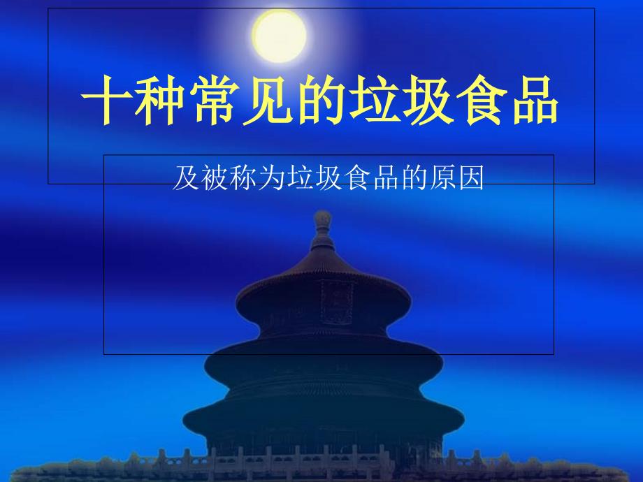 十种常见的垃圾食_第1页