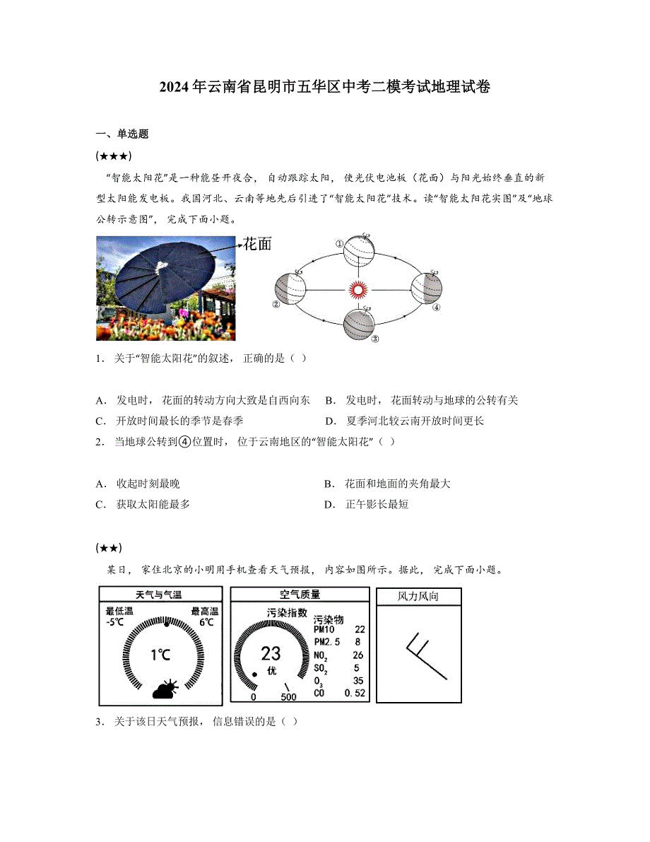 2024年云南省昆明市五华区中考二模考试地理试卷_第1页