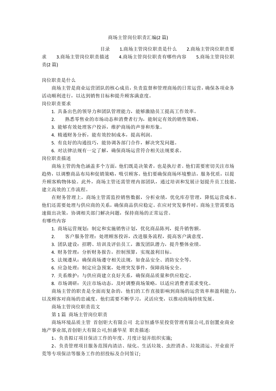 商场主管岗位职责汇编(2篇)_第1页