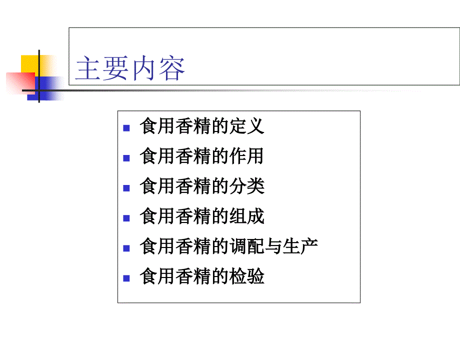 第三章-食用香精_第1页