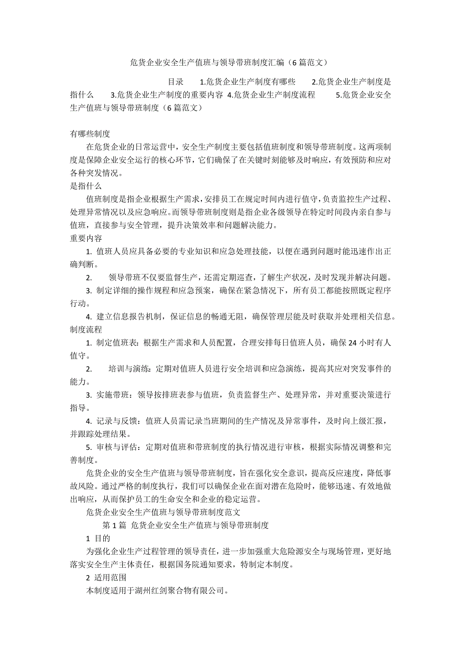 危货企业安全生产值班与领导带班制度汇编（6篇范文）_第1页