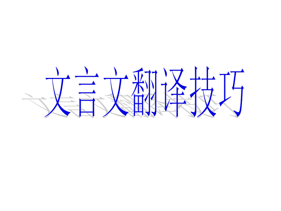 文言文翻译课件_第1页