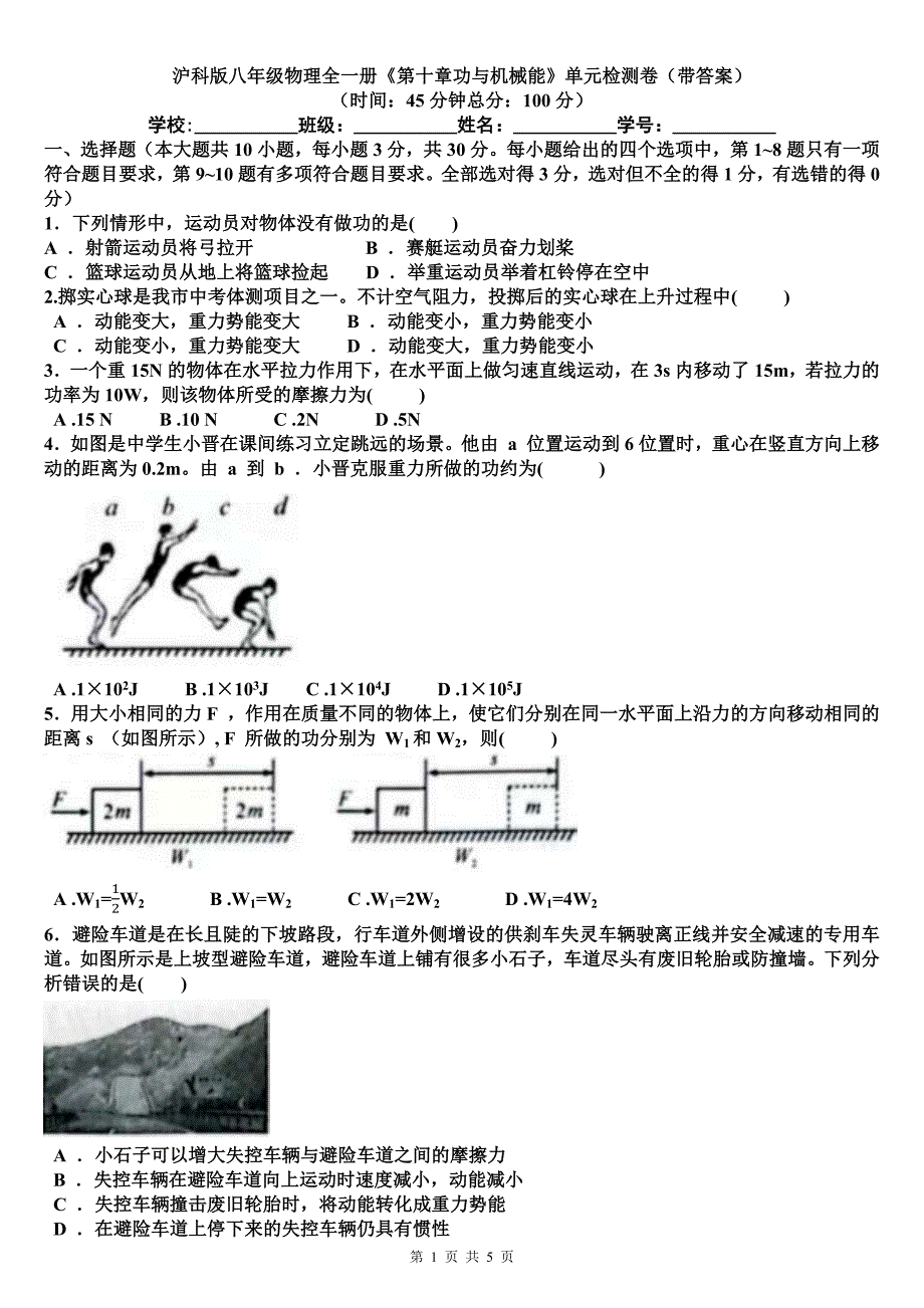 沪科版八年级物理全一册《第十章功与机械能》单元检测卷（带答案）_第1页