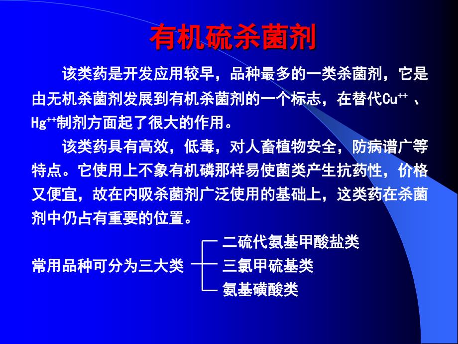有机硫杀菌剂解析课件_第1页