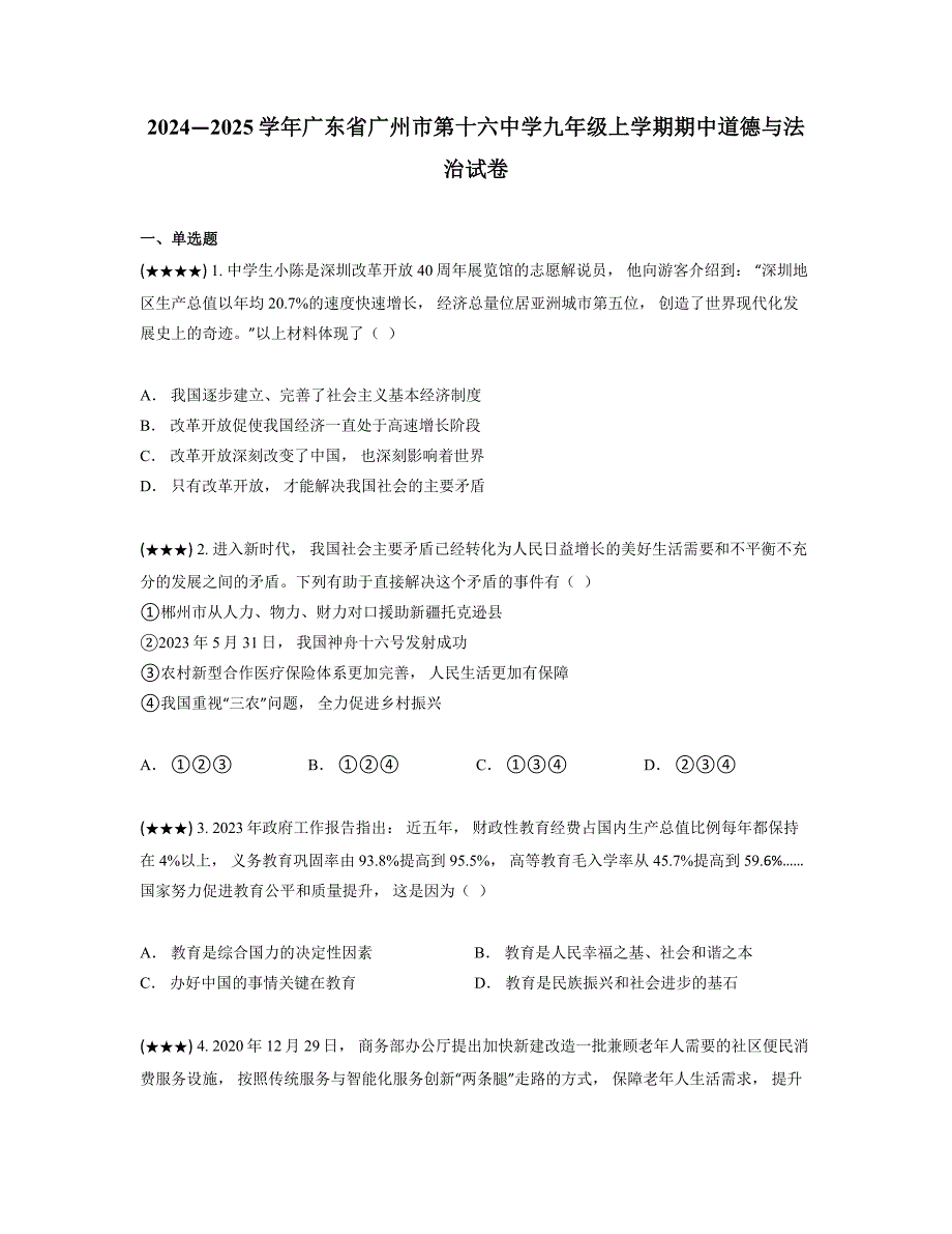 2024—2025学年广东省广州市第十六中学九年级上学期期中道德与法治试卷_第1页