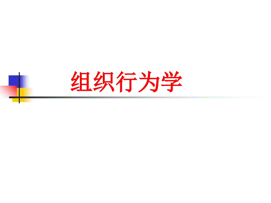 组织行为学课件_第1页