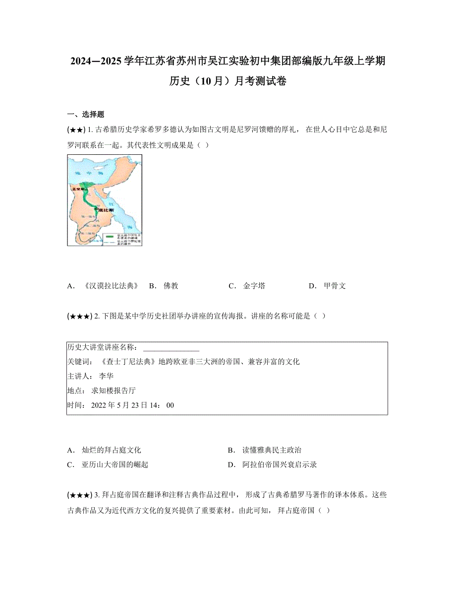 2024—2025学年江苏省苏州市吴江实验初中集团部编版九年级上学期历史（10月）月考测试卷_第1页