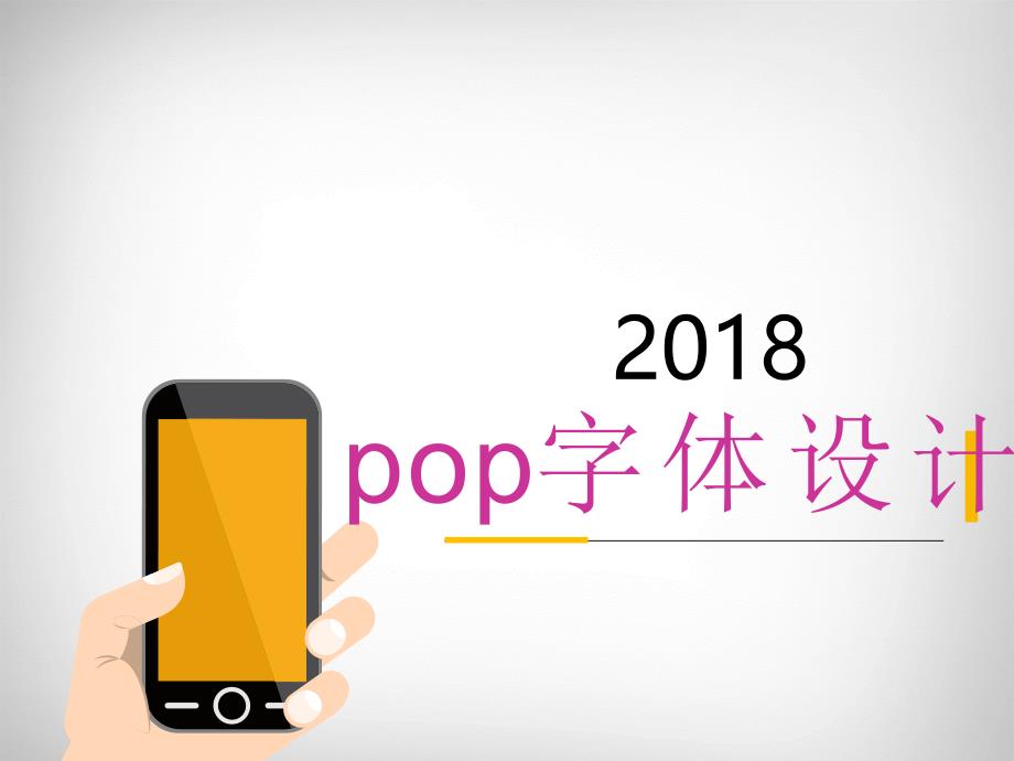 字体标题字的装饰方法手绘字体_第1页