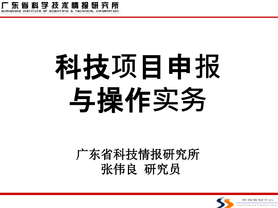 科技项目申报与操作实务广东省科技情报研究所张伟良研究员_第1页
