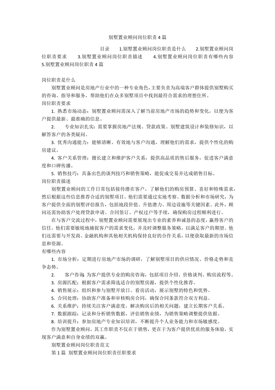 别墅置业顾问岗位职责4篇_第1页