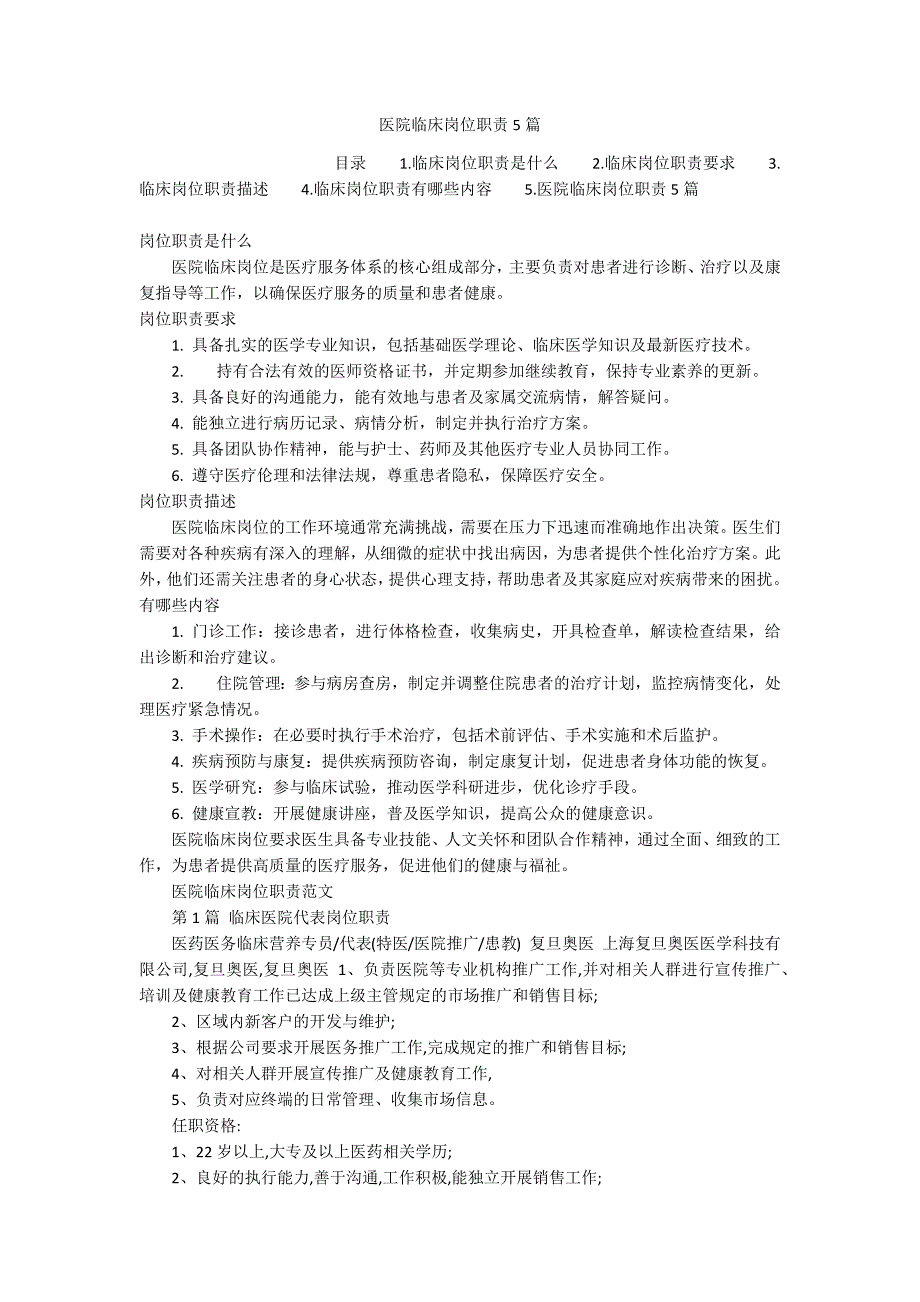 医院临床岗位职责5篇_第1页
