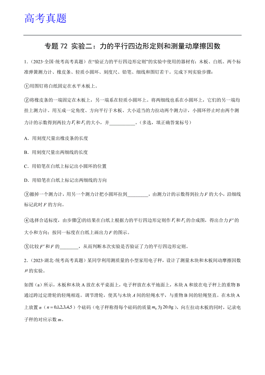 力的平行四边形定则和测量动摩擦因数（原卷卷） 高考物理真题分项汇编（全国通用）_第1页