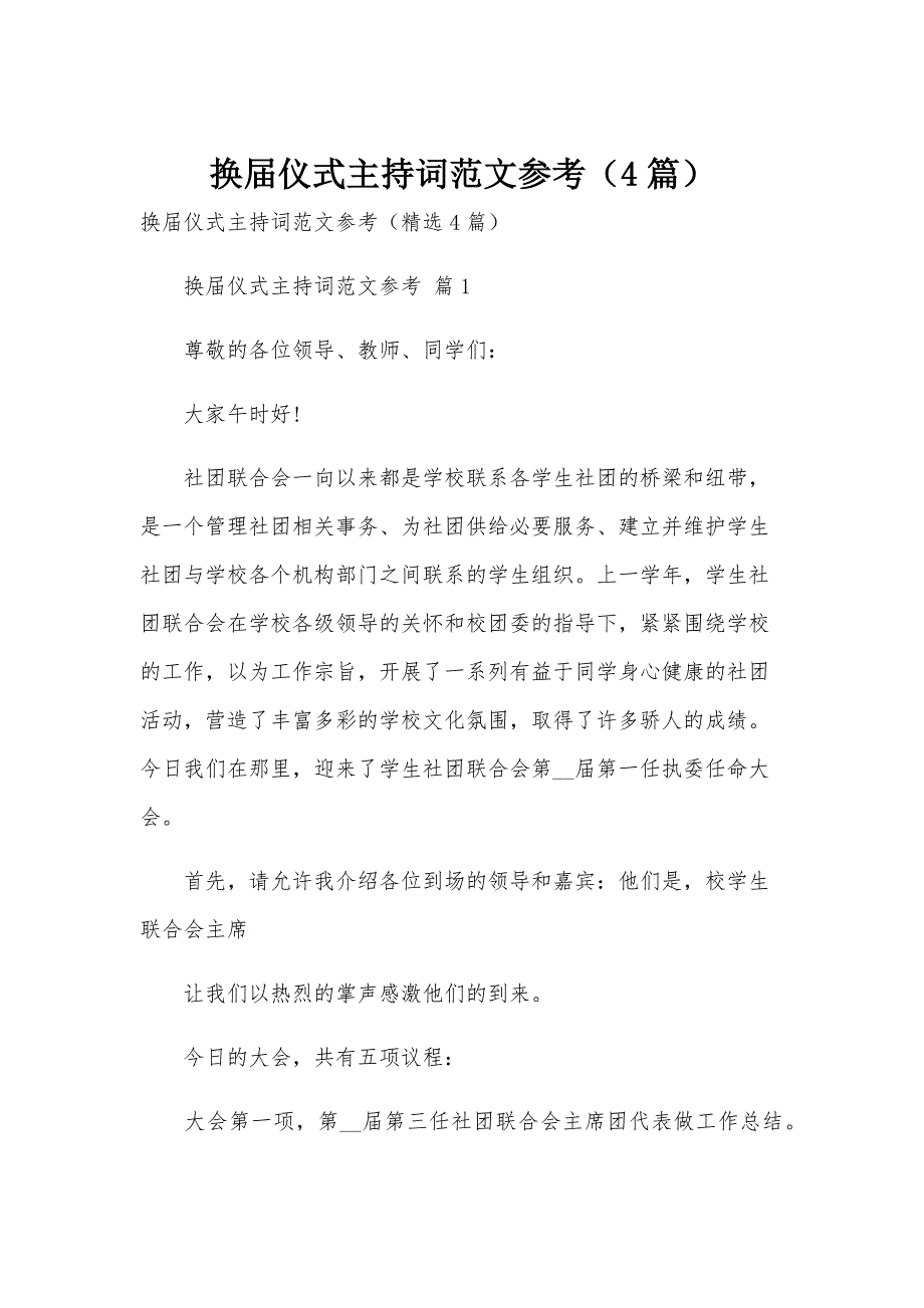 换届仪式主持词范文参考（4篇）_第1页