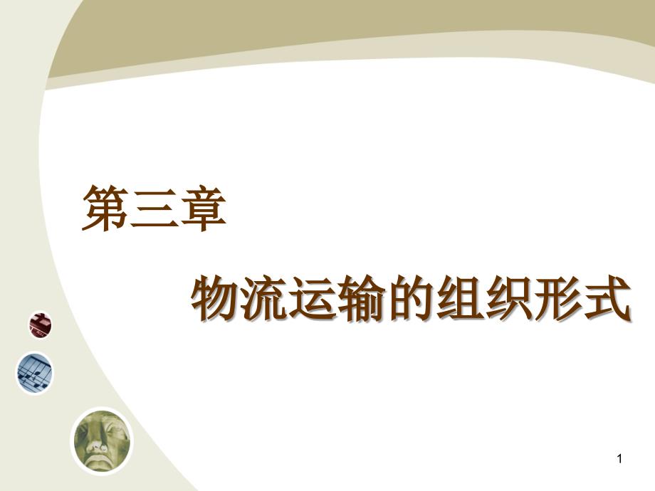 各种运输方式生产过程及特点_第1页