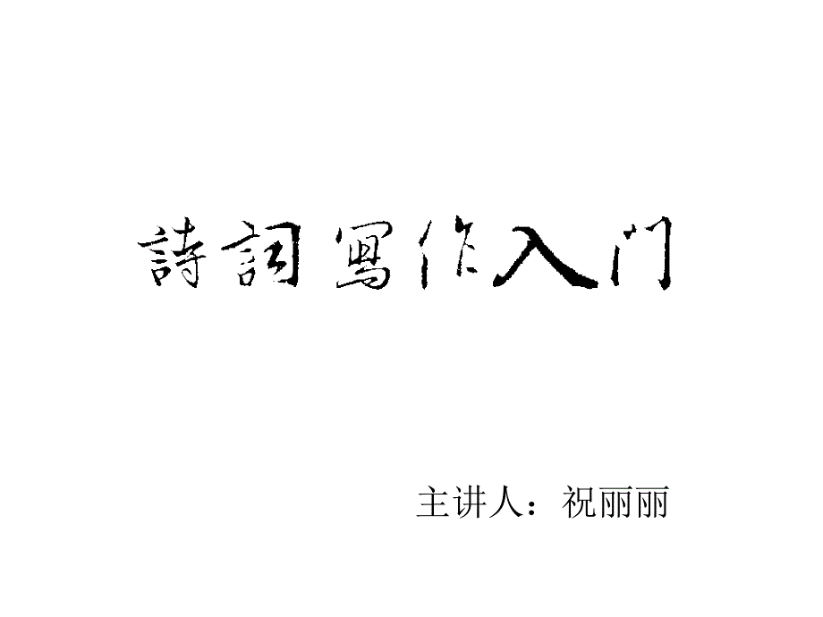 《格律入门讲解》PPT课件_第1页