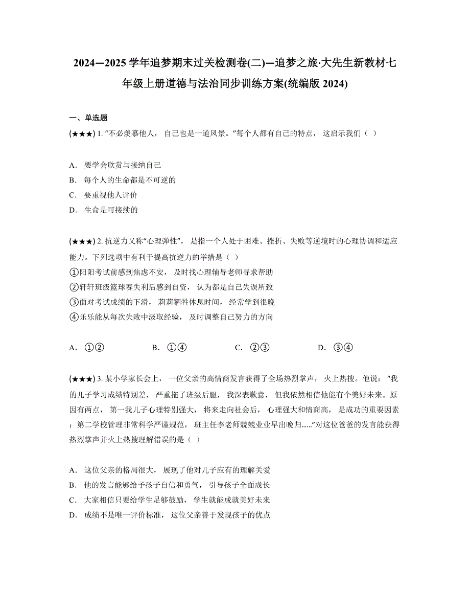 2024—2025学年追梦期末过关检测卷(二)—追梦之旅·大先生新教材七年级上册道德与法治同步训练方案(统编版2024)_第1页