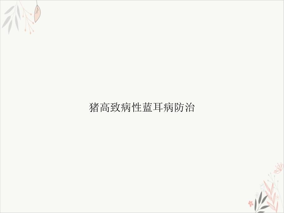 猪高致病性蓝耳病防治ppt课件_第1页