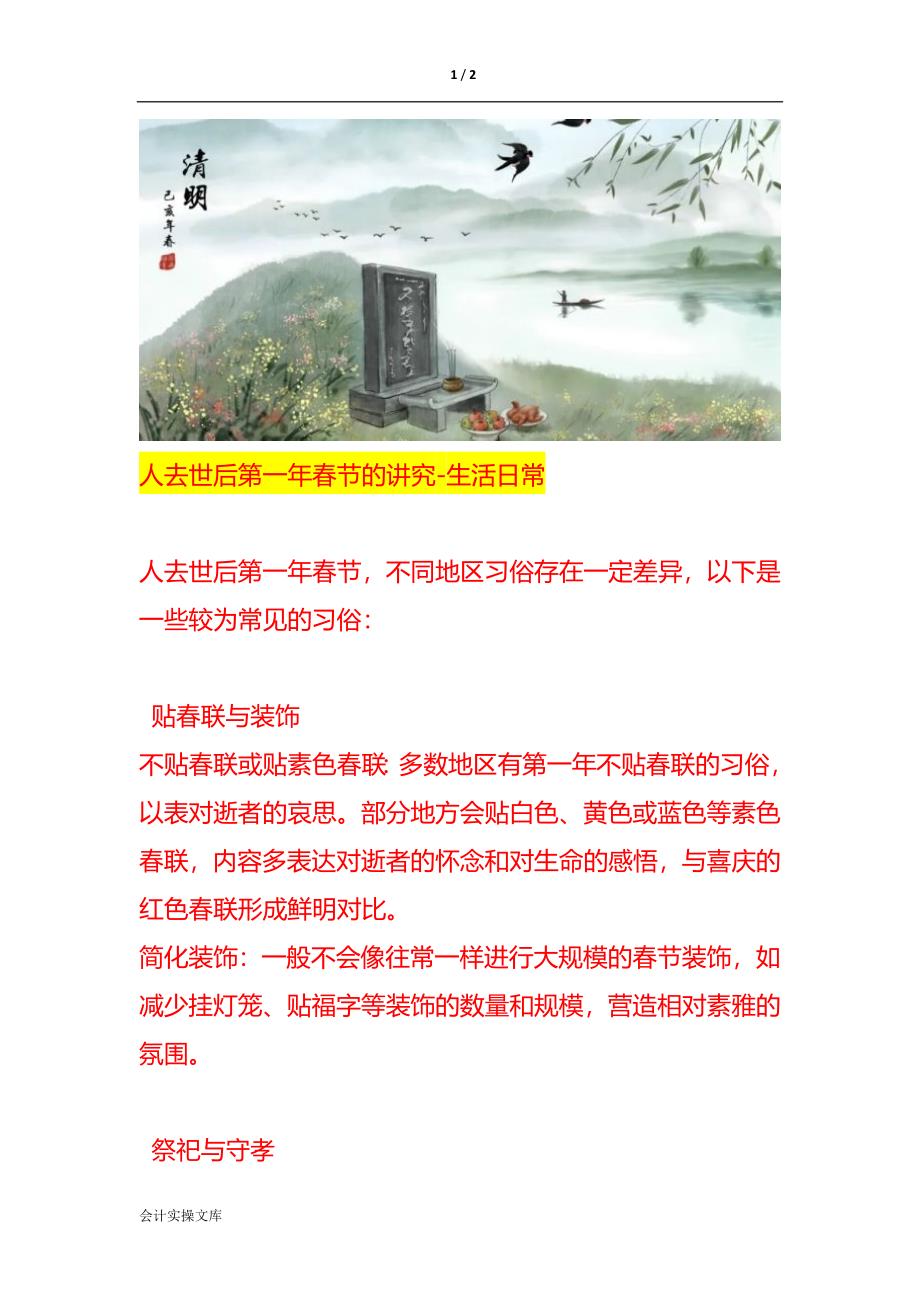 人去世后第一年春节的讲究-生活日常_第1页