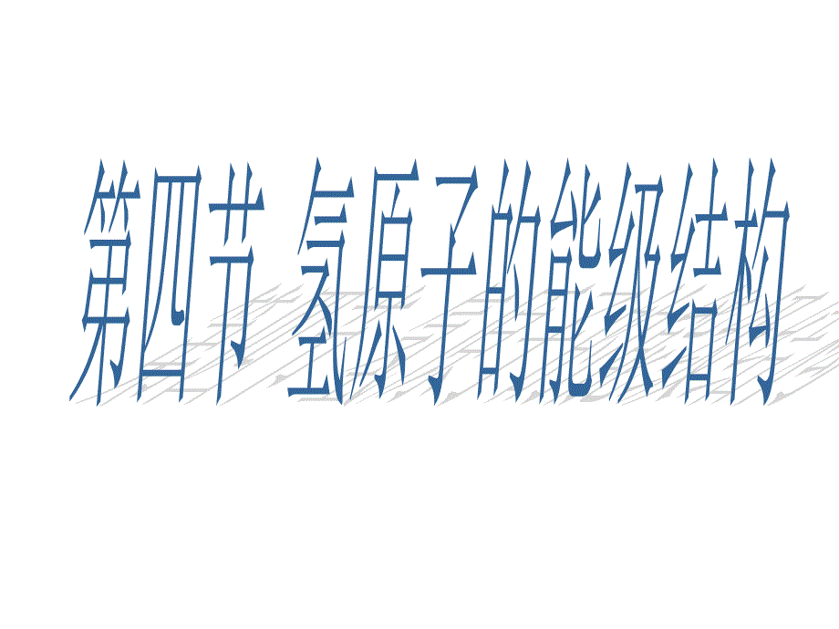 氢原子的能级结构_第1页
