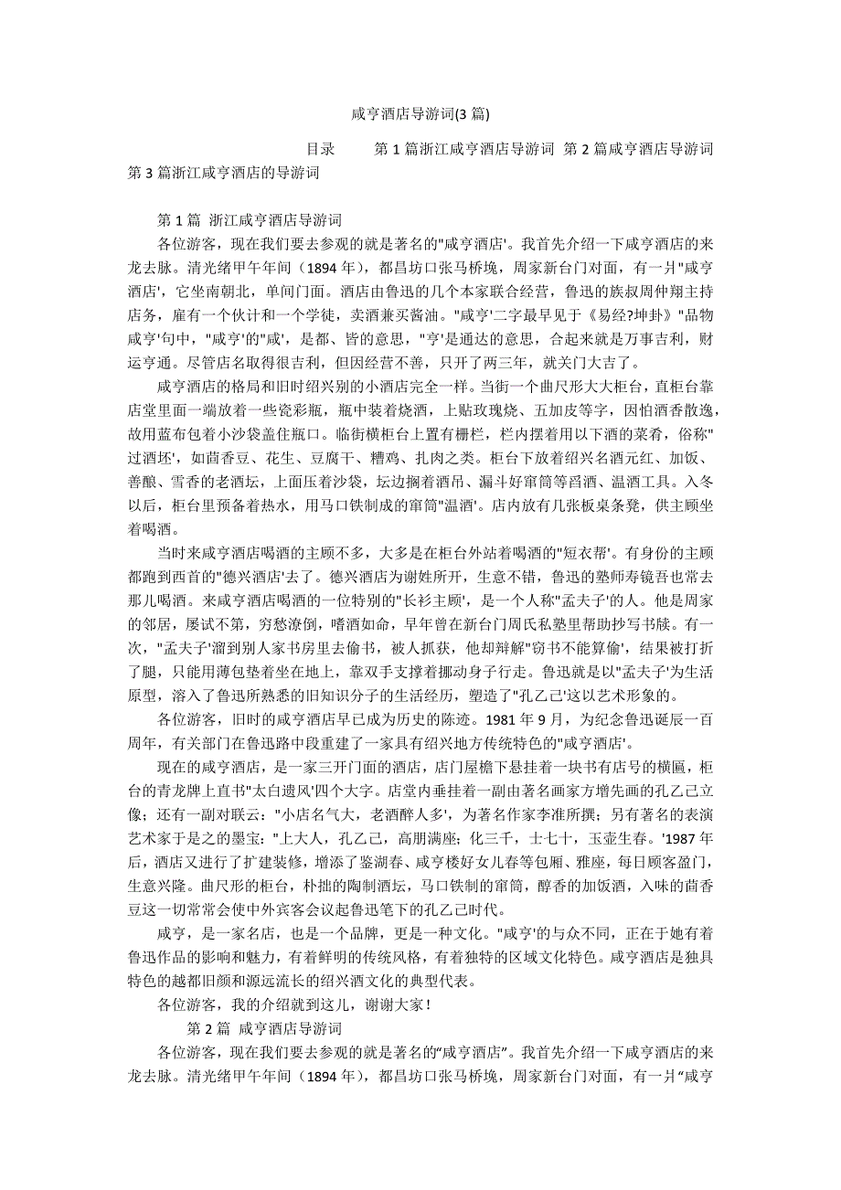 咸亨酒店导游词(3篇)_第1页